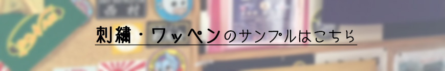 刺繍・ワッペンのサンプルはこちら